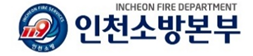 인천소방본부