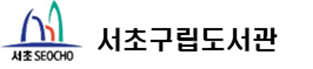 서초구립도서관