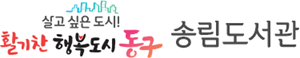 송림도서관