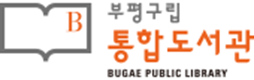 부평구립 통합도서관
