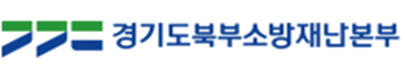 경기도북부소방재난본부
