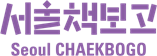 서울책보고